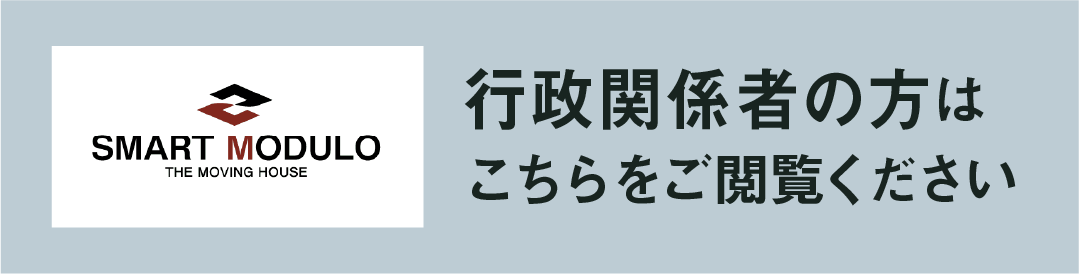 行政関係者の方はこちらをご閲覧ください