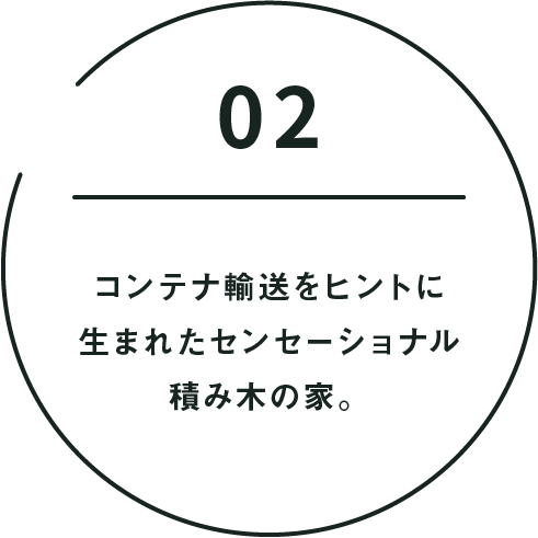 point02 コンテナ輸送をヒントに生まれたセンセーショナル積み木の家。