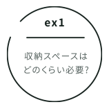 ex1 収納スペースはどのくらい必要?