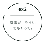 ex2 家事がしやすい間取りって?