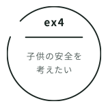 ex4 子供の安全を考えたい